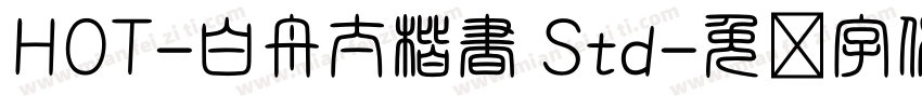 HOT-白舟太楷書 Std字体转换